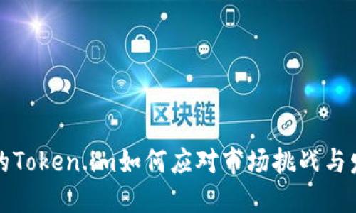 新创建的Token.im如何应对市场挑战与发展机遇