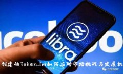 新创建的Token.im如何应对市
