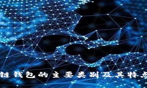 区块链钱包的主要类别及其特点分析