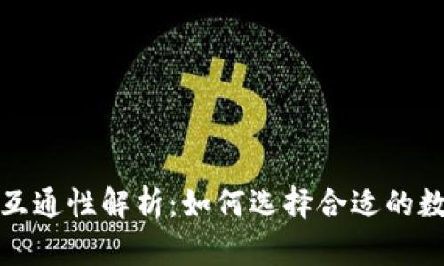 数字币钱包互通性解析：如何选择合适的数字货币钱包