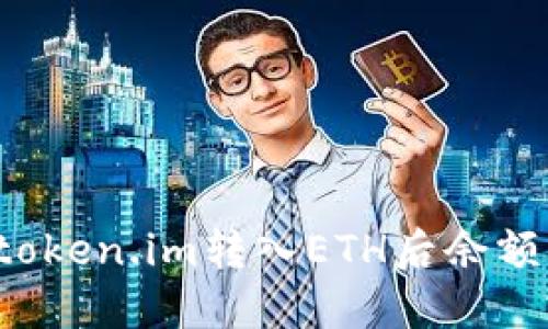 为什么在token.im转入ETH后余额显示为零?