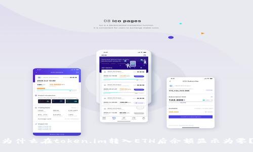 为什么在token.im转入ETH后余额显示为零?