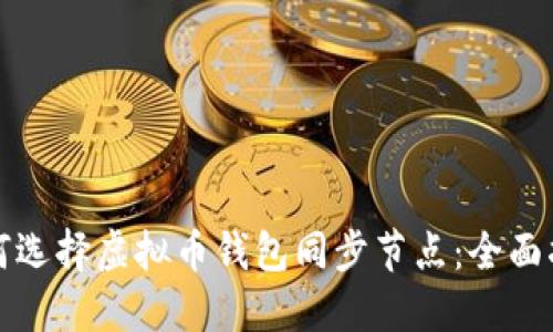 如何选择虚拟币钱包同步节点:全面指南