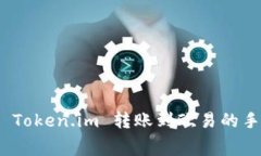 : 如何从 Token.im 转账到欧