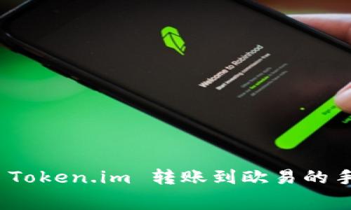: 如何从 Token.im 转账到欧易的手续费详解