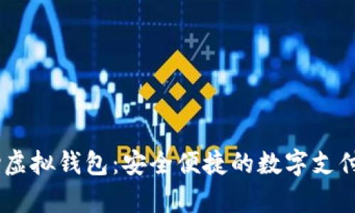 upay虚拟钱包：安全便捷的数字支付工具