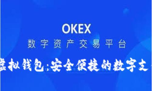 upay虚拟钱包：安全便捷的数字支付工具