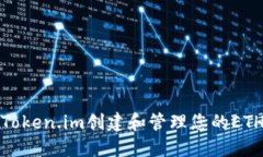 如何使用Token.im创建和管理