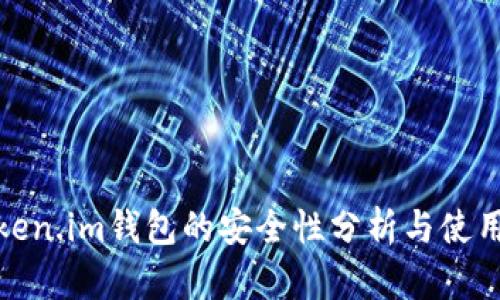 : Token.im钱包的安全性分析与使用指南