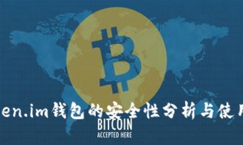 : Token.im钱包的安全性分析与使用指南
