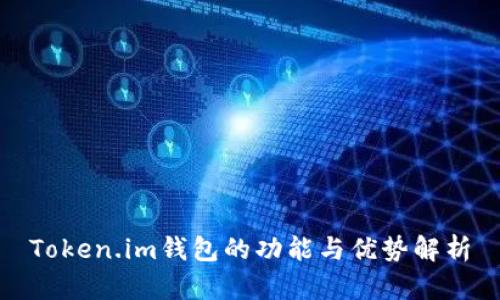 Token.im钱包的功能与优势解析