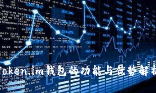 Token.im钱包的功能与优势解析