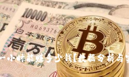 虚拟币搬砖一小时能赚多少钱?数据分析与实战经验分享