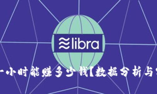 虚拟币搬砖一小时能赚多少钱?数据分析与实战经验分享