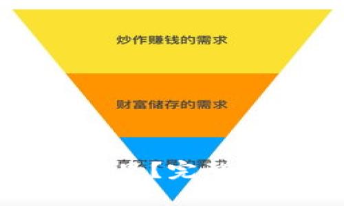 信任钱包的秘钥在哪里?完整指南与安全设置技巧