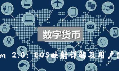 Token.im 2.0: EOS映射详解及用户使用指南