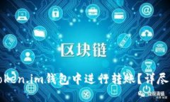 如何在token.im钱包中进行转