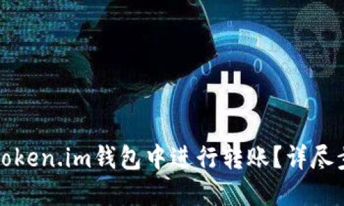 如何在token.im钱包中进行转账?详尽步骤介绍