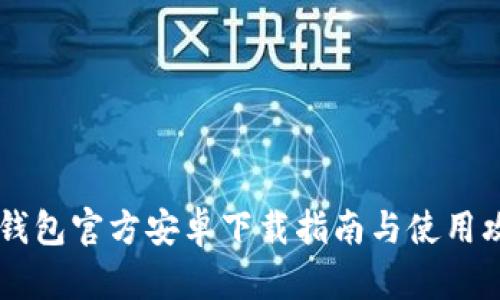 IM钱包官方安卓下载指南与使用攻略