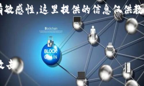 警告：有关“token.im 攻击”的话题具有敏感性，这里提供的信息仅供教育和信息目的，不得用于任何恶意用途。



如何防范和应对token.im平台的网络攻击
