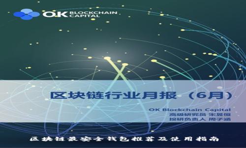 区块链最安全钱包推荐及使用指南