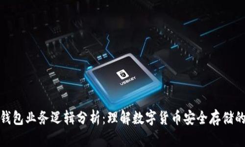 加密钱包业务逻辑分析:理解数字货币安全存储的核心