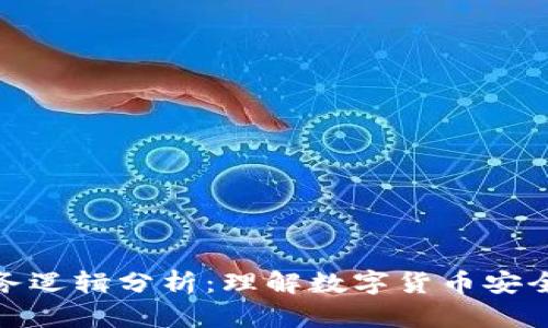 加密钱包业务逻辑分析:理解数字货币安全存储的核心