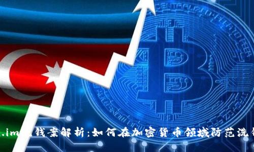 Token.im洗钱案解析：如何在加密货币领域防范洗钱风险