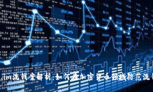 Token.im洗钱案解析：如何在加密货币领域防范洗钱风险