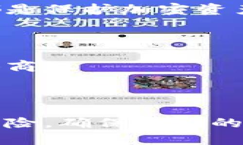    加密钱包会倒闭吗？用户该如何选择安全可靠的加密钱包？  / 

 guanjianci  加密钱包, 倒闭风险, 选择指南, 数字货币  /guanjianci 

### 引言

在数字货币的世界里，加密钱包扮演着至关重要的角色。随着比特币、以太坊等主要加密货币的不断普及，越来越多的用户开始关注如何安全地存储他们的数字资产。然而，伴随着市场的快速发展，一些用户开始担心提到的“倒闭”风险。那么，加密钱包真会倒闭吗？我们应该如何选择一个安全且可靠的加密钱包？

### 一、加密钱包的基本概念

#### 什么是加密钱包？

加密钱包是用于存储、发送和接收数字货币的工具。根据存储方式的不同，加密钱包可以分为热钱包和冷钱包两种。热钱包通过互联网连接，便于交易和管理；而冷钱包则是离线存储，安全性较高。

#### 加密钱包的类型

1. **软件钱包**：包括桌面钱包、手机钱包和网页钱包。
2. **硬件钱包**：专用设备，通常具有更高的安全性。
3. **纸钱包**：将公钥和私钥打印在纸上，属于一种最原始的冷钱包形式。

### 二、加密钱包的倒闭风险

#### 为什么会出现倒闭风险？

加密钱包的运营公司可能会因多种原因倒闭，比如管理不善、遭受黑客攻击、法律问题或者市场竞争加剧。用户在选择加密钱包时，需了解这些潜在风险。

#### 真实案例分析

在过去的几年中，确实发生了一些加密钱包公司倒闭的案例，如某些国外的网络钱包因黑客攻击和市场动荡而关闭了服务。这些事件加剧了用户对钱包安全性的担忧。

### 三、如何选择安全可靠的加密钱包

#### 1. 选择信誉好的钱包提供商

在选择加密钱包时，首先要选择那些在行业内有良好声誉的钱包提供商。用户可以通过查阅相关评价、消费者反馈和专业评论等来了解钱包的安全性和用户满意度。

#### 2. 查看钱包的安全功能

安全功能是选择加密钱包时的重要考虑因素。强大的安全措施可以提高钱包抵御攻击的能力，例如双重验证、数据加密和多重签名等功能。

#### 3. 用户界面与使用体验

钱包的用户界面应简单易用，尤其是对于普通用户而言。如果用户需要频繁进行交易，方便的操作界面将提升用户体验。

#### 4. 客户支持

一个优秀的加密钱包应该提供良好的客户支持服务，及时响应用户的咨询和问题。在可能遇到技术问题或安全隐患时，能获得及时帮助尤为重要。

### 四、可能相关的问题

#### 问题一：加密钱包出现故障会影响我的资金吗？

当加密钱包出现故障时，可能会影响用户对资金的访问。如果是服务故障，用户通常可以在稍后时间重新访问资金；但如果公司倒闭，用户可能面临较大风险。为降低风险，用户应定期备份钱包，保留私钥，并选择信誉好的钱包服务商。

#### 问题二：我可以将我的加密资产存放多个钱包吗？

是的，分散存储是确保资产安全的一种常见方法。用户可以将部分资产存放在热钱包中，便于频繁交易，而将更多的资产存放在冷钱包以确保安全。这样，即使一个钱包出现问题，整体资产也不会受到重大影响。

#### 问题三：硬件钱包和软件钱包有什么区别？

硬件钱包是离线设备，更加安全；而软件钱包则需依赖互联网连接，便于读取和使用。硬件钱包适合长期存储资产，软件钱包则适合日常交易，用户应根据需求选择合适的类型。

#### 问题四：如何保护我的加密钱包?

保护加密钱包需要采取多种措施，如设置复杂的密码、启用双重身份验证、定期备份、更新软件以及避免在不安全的Wi-Fi环境下进行交易等，这些都是保护加密资产的重要措施。

#### 问题五：是否可以信任所有加密钱包？

并不是所有加密钱包都是可靠的，用户在选择时需进行充分的研究。推荐查看第三方评价、社交媒体反馈和行业认可，确保选择信誉良好的钱包提供商。

### 结束语

加密钱包作为数字资产的重要存储工具，用户应认真对待选择与保护。虽然倒闭风险存在，但通过合理的选择和保护措施，用户可以有效降低这种风险，确保他们的资产安全可靠。在这个快速发展的数字货币领域，唯有不断学习和适应，才能在未来的投资中立于不败之地。