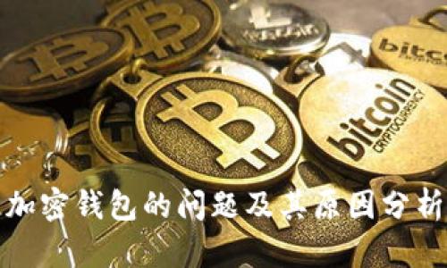 加密钱包的问题及其原因分析