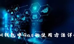 IM钱包中Gas的使用方法详解