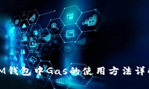 IM钱包中Gas的使用方法详解