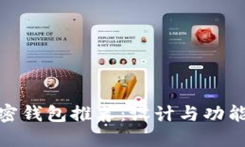 最美观的加密钱包推荐：设计与功能的完美结合