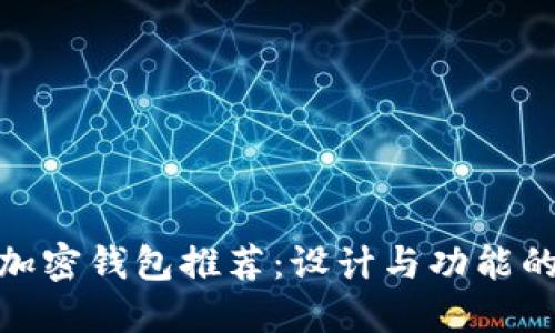 最美观的加密钱包推荐：设计与功能的完美结合