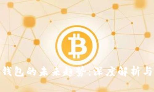 加密钱包的未来趋势:深度解析与前瞻