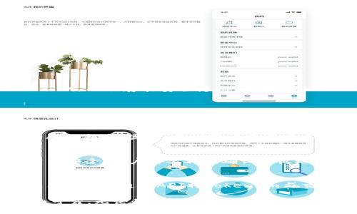   Token.im钱包的功能与使用方法详解 / 

 guanjianci Token.im, 钱包, 数字货币, 区块链, 交易 /guanjianci 

随着数字货币的快速发展，越来越多的人开始关注并参与到这一新兴的经济活动中来。而作为参与数字货币交易的重要工具，电子钱包的选择显得尤为重要。Token.im钱包作为一款广受欢迎的数字货币钱包，因其便捷性与安全性受到广大用户的喜爱。本文将详细介绍Token.im钱包的功能、使用方法，以及在实际使用过程中常见的一些问题和解答。

什么是Token.im钱包？
Token.im钱包是一款基于区块链技术的数字货币钱包，支持多种类型的数字资产（如比特币、以太坊等）的存储、管理和交易。与传统的钱包相比，Token.im钱包具有去中心化的特性，用户拥有自己的私钥，这意味着用户对自己的资产拥有完全的控制权。同时，Token.im钱包还提供了安全的交易环境，保障用户的资金安全。

Token.im钱包的主要功能
Token.im钱包集成了多种功能，用户能够便捷地进行资产管理和交易。以下是Token.im钱包的主要功能：
ul
    listrong资产存储与管理：/strongToken.im钱包支持多种数字货币的存储，用户可以方便地管理自己的数字资产。/li
    listrong交易功能：/strong用户可以通过Token.im钱包进行数字货币的买卖，支持市场订单与限价订单。/li
    listrong去中心化交易所：/strongToken.im钱包内置去中心化交易所的功能，用户可以在钱包内直接进行交易，无需将资产转出。/li
    listrong安全性高：/strongToken.im钱包采用多重安全措施保障用户资产安全，包括多重签名、冷存储等技术。/li
    listrong用户体验友好：/strong界面简洁，操作便捷，适合各类用户使用。/li
/ul

如何使用Token.im钱包？
使用Token.im钱包的步骤非常简单，以下是针对新用户的详细使用指南：
ol
    listrong下载与安装：/strong首先，用户需要在手机应用商店搜索“Token.im”并下载安装，支持iOS和Android两个系统。/li
    listrong创建钱包：/strong打开应用后，用户可以选择创建新钱包，系统会提示用户设置密码，并生成一个助记词，务必妥善保存助记词。/li
    listrong备份钱包：/strong完成钱包创建后，系统将提醒用户进行备份，以防止设备丢失或故障时无法找回资产。/li
    listrong添加资产：/strong用户可在钱包中添加支持的数字货币资产，选择相应的币种后，系统会给出相关信息。/li
    listrong进行交易：/strong用户可以选择“交易”选项，输入想要交易的币种和数量，按照系统提示完成交易即可。/li
/ol

在使用Token.im钱包时常见的问题及解答

h4问题一：Token.im钱包安全吗？/h4
安全性是每个用户在选择数字货币钱包时最关注的因素之一。Token.im钱包采用多种安全措施来保证用户资产的安全。首先，Token.im钱包会为用户提供私钥的完全控制权，用户自己管理自己的私钥，不会存在安全隐患。其次，Token.im还引入了多重签名技术，当进行大额交易时，需要满足多个签名的进行，这大大提升了安全性。此外，Token.im还使用冷存储技术，绝大部分资金存放在离线状态下，降低了黑客攻击的风险。

h4问题二：我可以在Token.im钱包中交易哪些数字货币？/h4
Token.im钱包支持多种主流数字货币的交易，包括但不限于比特币（BTC）、以太坊（ETH）、瑞波币（XRP）、莱特币（LTC）等。用户在钱包中可以查看当前支持的资产列表，也可以在应用中寻找最新支持的数字货币。使用Token.im进行数字货币交易，用户能够享受到快速、便捷的交易体验，同时也能够实时关注市场动态。

h4问题三：在Token.im钱包中丢失助记词会怎样？/h4
助记词是Token.im钱包中一个极其重要的安全凭证，用户在创建钱包时会生成一组助记词，作为找回钱包的唯一凭证。如果用户丢失了助记词，他们将无法恢复钱包及其中的资产，可能导致资金的永久损失。因此，建议用户务必妥善保管助记词，可以选择在多个安全的地方保存，以及不轻易泄露给他人。对于一些用户，可能会考虑使用密码管理软件来存储助记词，但仍需确保选择安全可靠的软件。

h4问题四：如何进行资产的快速转账？/h4
在Token.im钱包中，用户可以很容易地进行资产的转账操作。首先，用户需要进入钱包界面，找到要转账的币种。选择相应的币种后，点击“转账”功能，输入接收方的地址以及转账的金额。为了确保资产安全，用户需要再次确认接收地址的准确性，因为区块链上的转账不可逆转。在完成确认后，用户只需输入支付密码，即可完成快速的资产转账。整个过程不仅简单易操作，还能确保资金的及时到账。

h4问题五：Token.im钱包可以进行法币的交易吗？/h4
Token.im钱包主要以数字货币交易为主，目前并不支持直接通过钱包进行法币兑换。然而，用户可以通过连接到去中心化的交易所完成法币与数字货币之间的交易操作。在一些合作的交易平台上，用户可以通过API将Token.im与交易平台进行绑定，从而实现简单的法币兑换。此外，使用Token.im钱包的用户还可以提取数字货币到特定的交易所中，再进行法币的交易操作，因此，通过第三方平台还是能够实现法币交易的功能。

总的来说，Token.im钱包作为一个功能丰富且安全性高的数字货币钱包，能够帮助用户方便地进行数字资产的管理与交易。其用户友好的界面和多种安全措施使得数字货币的使用变得更加简单和可靠。无论是新手还是资深投资者，Token.im钱包都值得一试。