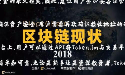   Token.im钱包的功能与使用方法详解 / 

 guanjianci Token.im, 钱包, 数字货币, 区块链, 交易 /guanjianci 

随着数字货币的快速发展，越来越多的人开始关注并参与到这一新兴的经济活动中来。而作为参与数字货币交易的重要工具，电子钱包的选择显得尤为重要。Token.im钱包作为一款广受欢迎的数字货币钱包，因其便捷性与安全性受到广大用户的喜爱。本文将详细介绍Token.im钱包的功能、使用方法，以及在实际使用过程中常见的一些问题和解答。

什么是Token.im钱包？
Token.im钱包是一款基于区块链技术的数字货币钱包，支持多种类型的数字资产（如比特币、以太坊等）的存储、管理和交易。与传统的钱包相比，Token.im钱包具有去中心化的特性，用户拥有自己的私钥，这意味着用户对自己的资产拥有完全的控制权。同时，Token.im钱包还提供了安全的交易环境，保障用户的资金安全。

Token.im钱包的主要功能
Token.im钱包集成了多种功能，用户能够便捷地进行资产管理和交易。以下是Token.im钱包的主要功能：
ul
    listrong资产存储与管理：/strongToken.im钱包支持多种数字货币的存储，用户可以方便地管理自己的数字资产。/li
    listrong交易功能：/strong用户可以通过Token.im钱包进行数字货币的买卖，支持市场订单与限价订单。/li
    listrong去中心化交易所：/strongToken.im钱包内置去中心化交易所的功能，用户可以在钱包内直接进行交易，无需将资产转出。/li
    listrong安全性高：/strongToken.im钱包采用多重安全措施保障用户资产安全，包括多重签名、冷存储等技术。/li
    listrong用户体验友好：/strong界面简洁，操作便捷，适合各类用户使用。/li
/ul

如何使用Token.im钱包？
使用Token.im钱包的步骤非常简单，以下是针对新用户的详细使用指南：
ol
    listrong下载与安装：/strong首先，用户需要在手机应用商店搜索“Token.im”并下载安装，支持iOS和Android两个系统。/li
    listrong创建钱包：/strong打开应用后，用户可以选择创建新钱包，系统会提示用户设置密码，并生成一个助记词，务必妥善保存助记词。/li
    listrong备份钱包：/strong完成钱包创建后，系统将提醒用户进行备份，以防止设备丢失或故障时无法找回资产。/li
    listrong添加资产：/strong用户可在钱包中添加支持的数字货币资产，选择相应的币种后，系统会给出相关信息。/li
    listrong进行交易：/strong用户可以选择“交易”选项，输入想要交易的币种和数量，按照系统提示完成交易即可。/li
/ol

在使用Token.im钱包时常见的问题及解答

h4问题一：Token.im钱包安全吗？/h4
安全性是每个用户在选择数字货币钱包时最关注的因素之一。Token.im钱包采用多种安全措施来保证用户资产的安全。首先，Token.im钱包会为用户提供私钥的完全控制权，用户自己管理自己的私钥，不会存在安全隐患。其次，Token.im还引入了多重签名技术，当进行大额交易时，需要满足多个签名的进行，这大大提升了安全性。此外，Token.im还使用冷存储技术，绝大部分资金存放在离线状态下，降低了黑客攻击的风险。

h4问题二：我可以在Token.im钱包中交易哪些数字货币？/h4
Token.im钱包支持多种主流数字货币的交易，包括但不限于比特币（BTC）、以太坊（ETH）、瑞波币（XRP）、莱特币（LTC）等。用户在钱包中可以查看当前支持的资产列表，也可以在应用中寻找最新支持的数字货币。使用Token.im进行数字货币交易，用户能够享受到快速、便捷的交易体验，同时也能够实时关注市场动态。

h4问题三：在Token.im钱包中丢失助记词会怎样？/h4
助记词是Token.im钱包中一个极其重要的安全凭证，用户在创建钱包时会生成一组助记词，作为找回钱包的唯一凭证。如果用户丢失了助记词，他们将无法恢复钱包及其中的资产，可能导致资金的永久损失。因此，建议用户务必妥善保管助记词，可以选择在多个安全的地方保存，以及不轻易泄露给他人。对于一些用户，可能会考虑使用密码管理软件来存储助记词，但仍需确保选择安全可靠的软件。

h4问题四：如何进行资产的快速转账？/h4
在Token.im钱包中，用户可以很容易地进行资产的转账操作。首先，用户需要进入钱包界面，找到要转账的币种。选择相应的币种后，点击“转账”功能，输入接收方的地址以及转账的金额。为了确保资产安全，用户需要再次确认接收地址的准确性，因为区块链上的转账不可逆转。在完成确认后，用户只需输入支付密码，即可完成快速的资产转账。整个过程不仅简单易操作，还能确保资金的及时到账。

h4问题五：Token.im钱包可以进行法币的交易吗？/h4
Token.im钱包主要以数字货币交易为主，目前并不支持直接通过钱包进行法币兑换。然而，用户可以通过连接到去中心化的交易所完成法币与数字货币之间的交易操作。在一些合作的交易平台上，用户可以通过API将Token.im与交易平台进行绑定，从而实现简单的法币兑换。此外，使用Token.im钱包的用户还可以提取数字货币到特定的交易所中，再进行法币的交易操作，因此，通过第三方平台还是能够实现法币交易的功能。

总的来说，Token.im钱包作为一个功能丰富且安全性高的数字货币钱包，能够帮助用户方便地进行数字资产的管理与交易。其用户友好的界面和多种安全措施使得数字货币的使用变得更加简单和可靠。无论是新手还是资深投资者，Token.im钱包都值得一试。
