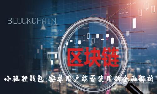 小狐狸钱包:安卓用户能否使用的全面解析