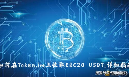 如何在Token.im上收取ERC20 USDT:详细指南
