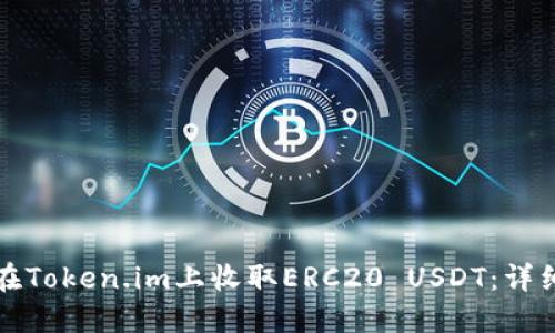 如何在Token.im上收取ERC20 USDT:详细指南