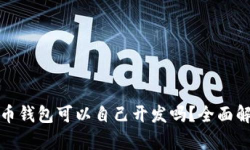 : 加密货币钱包可以自己开发吗?全面解析与指南