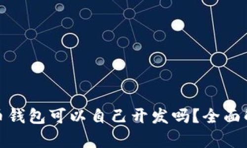 : 加密货币钱包可以自己开发吗?全面解析与指南