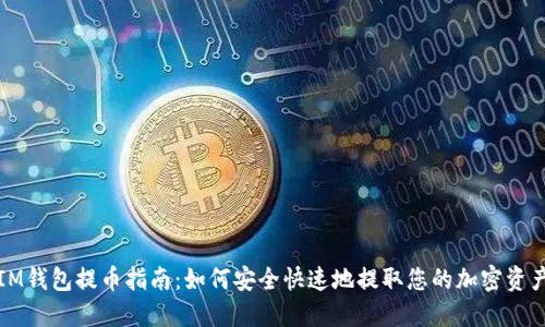 IM钱包提币指南:如何安全快速地提取您的加密资产