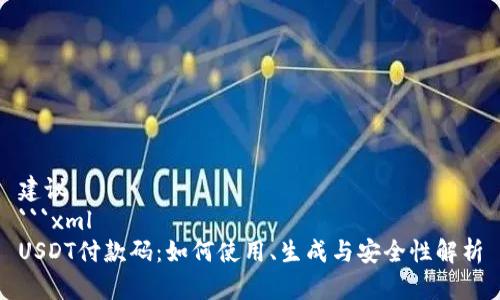 建议：
```xml
USDT付款码：如何使用、生成与安全性解析