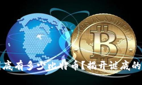 中本聪到底有多少比特币?揭开谜底的探索之旅