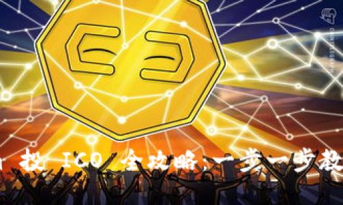 : Token.im 投 ICO 全攻略:一步一步教你如何参与