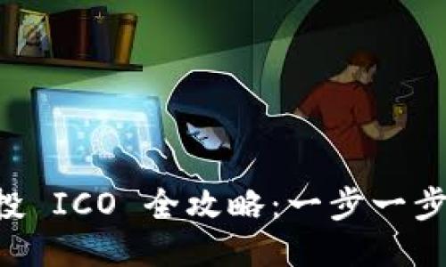 : Token.im 投 ICO 全攻略:一步一步教你如何参与