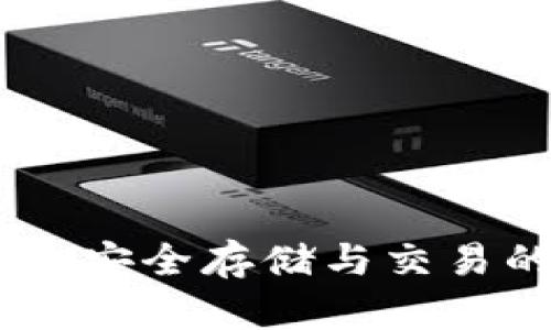 加密钱包币:安全存储与交易的最佳选择