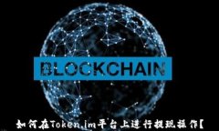 如何在Token.im平台上进行提